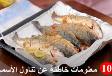 10 معلومات خاطئة بشأن تناول الأسماك