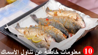 10 معلومات خاطئة بشأن تناول الأسماك